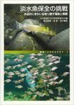淡水魚保全の挑戦の表紙