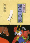 斉藤洋による歴史ファンタジー『白狐魔記』シリーズの魅力に迫ると共に最新8巻の発売日を徹底予想！