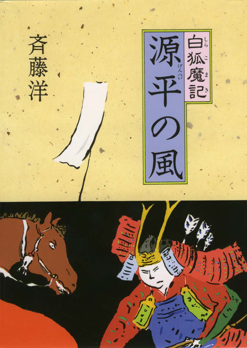 斉藤洋による歴史ファンタジー『白狐魔記』シリーズの魅力に迫ると共に 