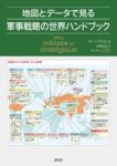 地図とデータで見る軍事戦略の世界ハンドブックの表紙