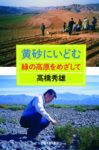 【書評・紹介】『黄砂にいどむ 緑の高原をめざして』　高橋秀雄