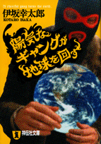『陽気なギャングが地球を回す』の表紙