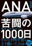 ANA-苦闘の1000日の表紙