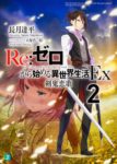【書評・紹介】『剣鬼恋歌　Re:ゼロから始める異世界生活Ex2』