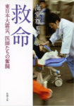 救命 東日本大震災、医師たちの奮闘の表紙