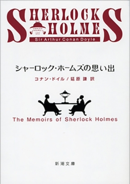 『シャーロック・ホームズの思い出』の表紙
